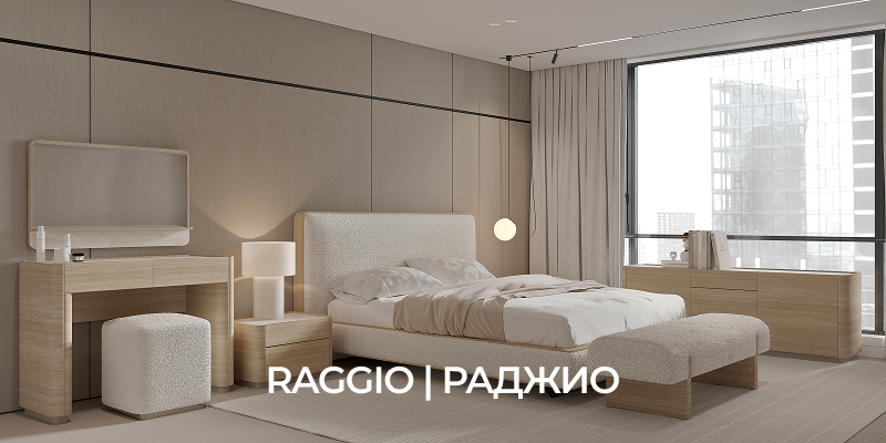 RAGGIO | РАДЖИО Спальня